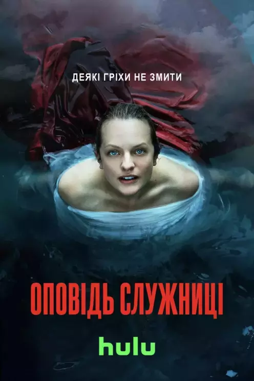 Серіал 'Оповідь служниці' сезон 5 постер
