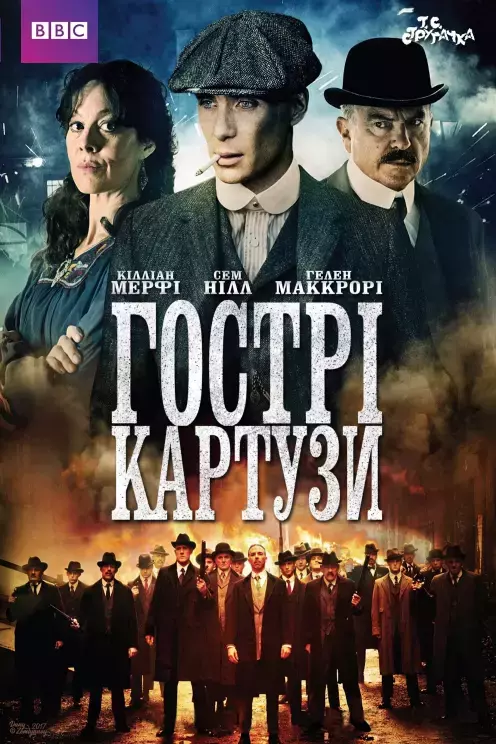 Серіал 'Гострі картузи' сезон 1 постер
