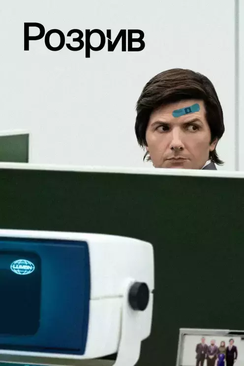Серіал 'Розрив' сезон 1 постер