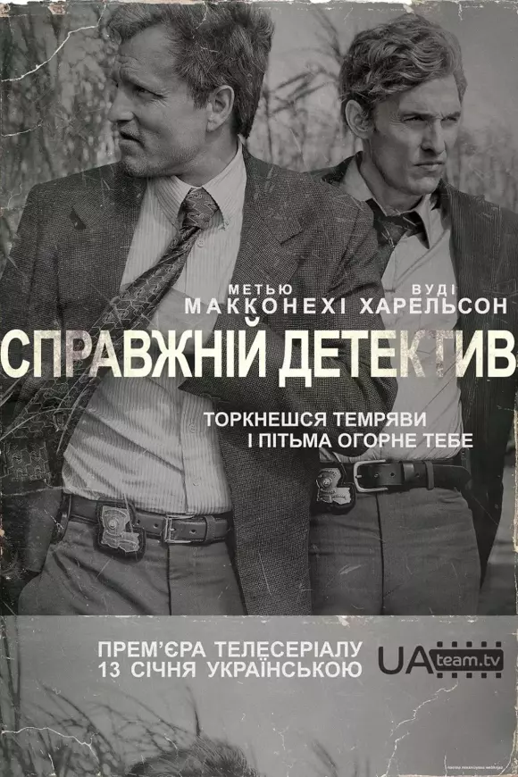 Серіал 'Справжній детектив' сезон 1 постер