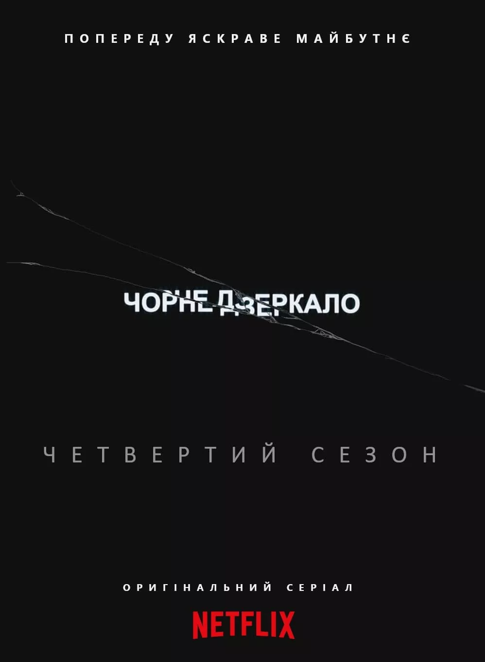Серіал 'Чорне Дзеркало' сезон 4 постер