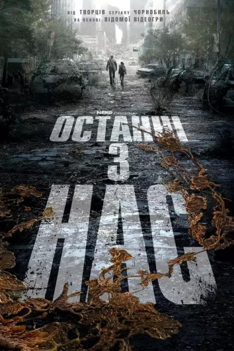 Серіал 'Останні з нас' сезон 1 постер