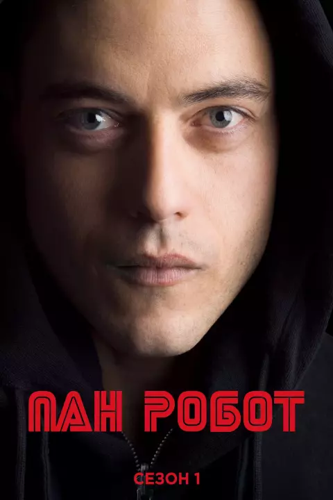 Серіал 'Пан Робот / Містер Робот' сезон 1 постер