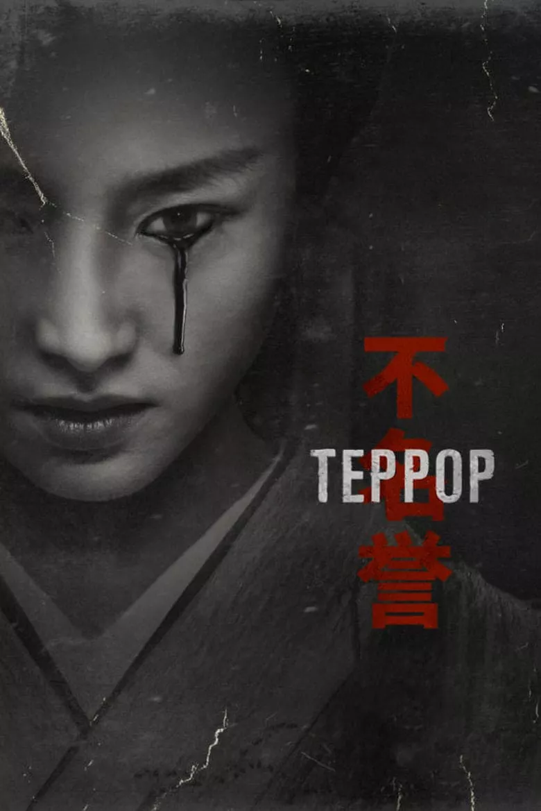 Серіал 'Терор' сезон 2 постер