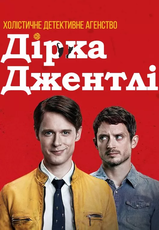 Серіал 'Холістичне детективне агенство Дірка Джентлі' сезон 2 постер