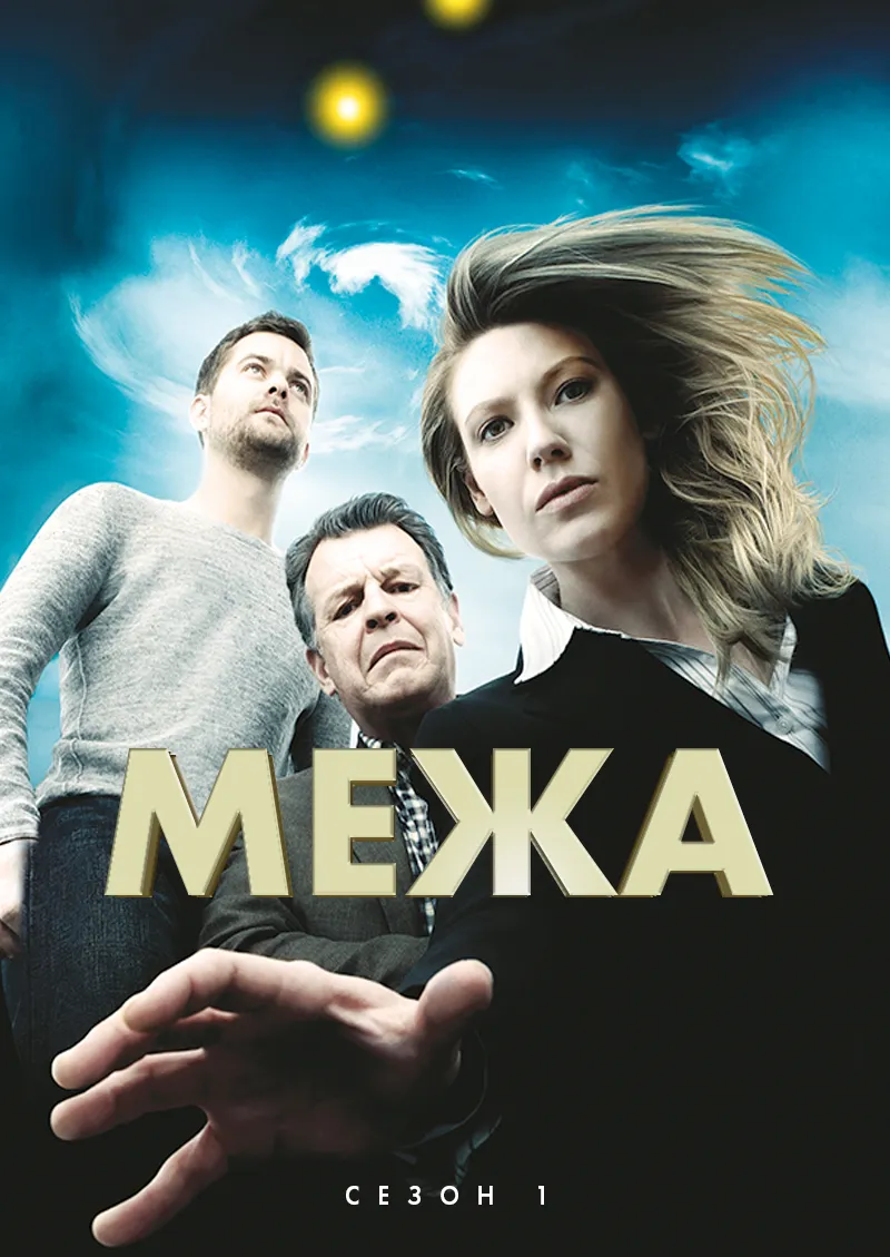 Серіал 'Межа / Грань' сезон 1 постер
