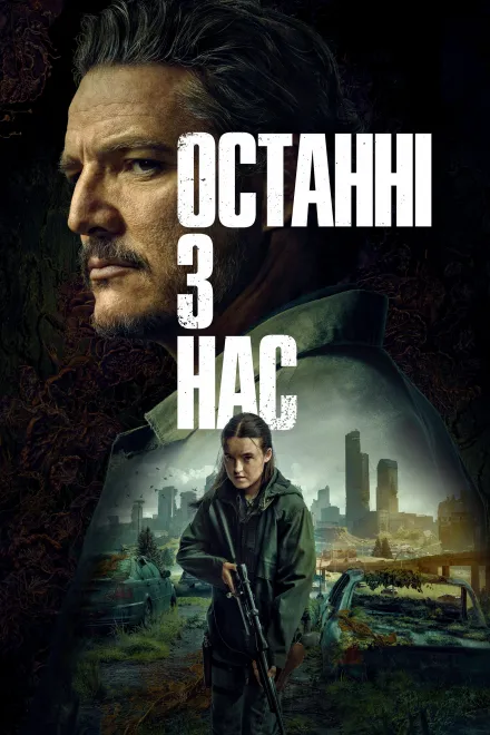 Серіал 'Останні з нас' сезон 2 постер