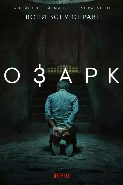 Серіал 'Озарк' постер