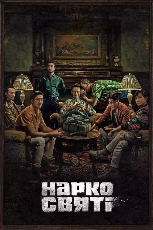 Серіал 'Наркосвяті' постер