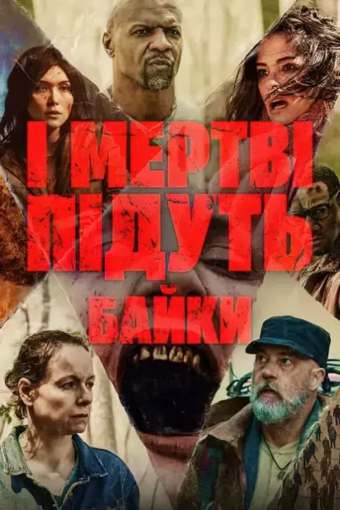 Серіал 'І мертві підуть: Байки' постер