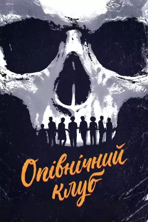 Серіал 'Опівнічний клуб' постер