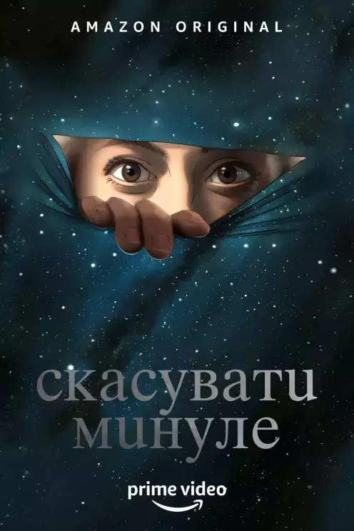 Мультсеріал 'Скасувати минуле' постер