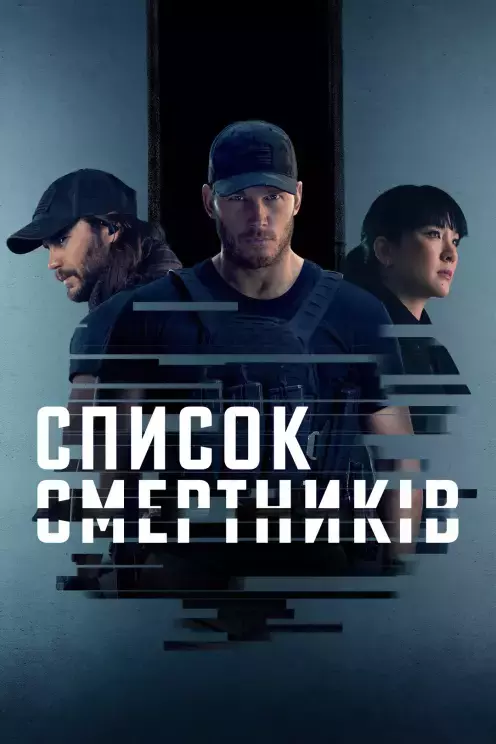 Серіал 'Список смертників' постер
