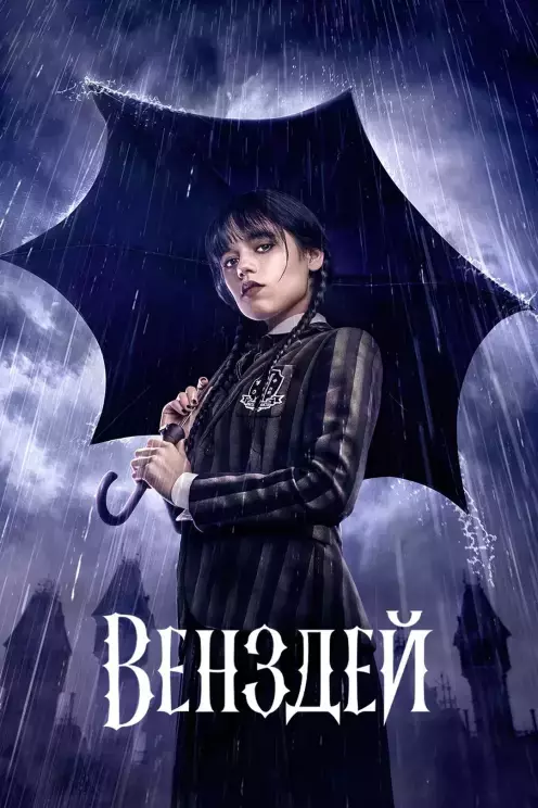 Серіал 'Венздей' постер