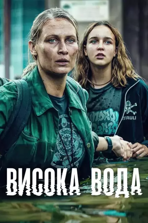 Серіал 'Висока вода' постер