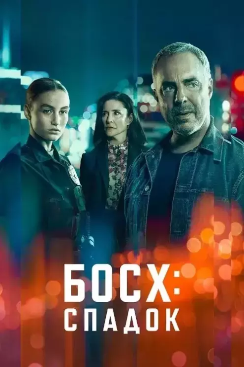 Серіал 'Босх: Спадок' постер