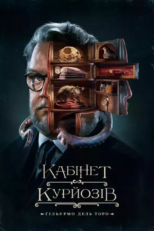 Серіал 'Кабінет курйозів Ґільєрмо дель Торо' постер