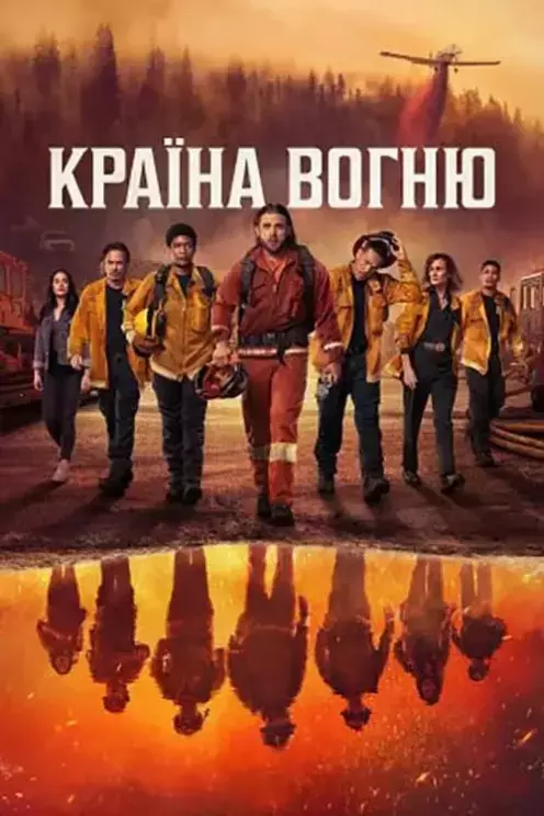 Серіал 'Країна Вогню' постер
