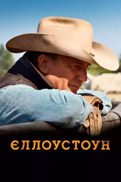 Серіал 'Єллоустоун' постер