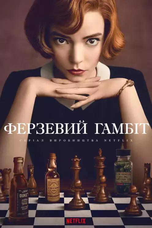 Серіал 'Ферзевий гамбіт / Гамбіт королеви' постер