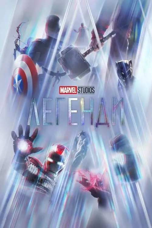 Серіал 'Marvel Studіos: Легенди' постер