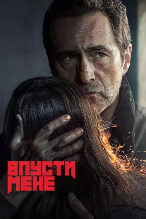 Серіал 'Впусти мене' постер