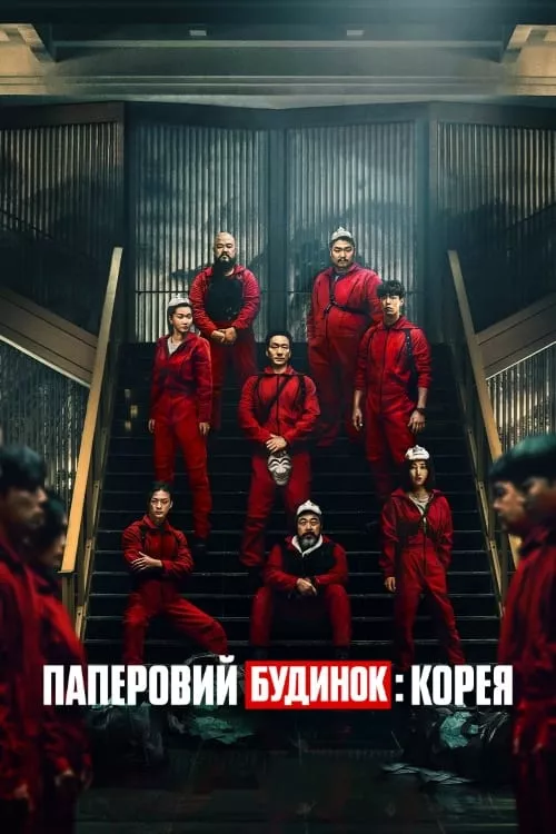 Серіал 'Паперовий будинок: Корея' постер