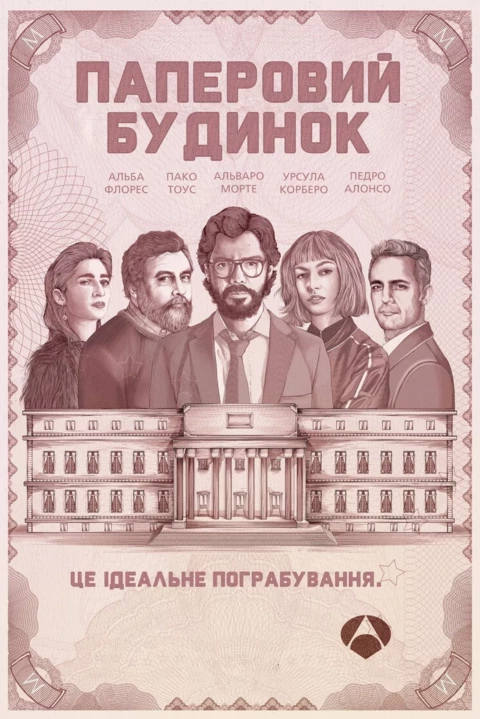 Серіал 'Паперовий будинок' постер