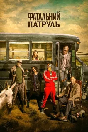 Серіал 'Фатальний патруль' постер