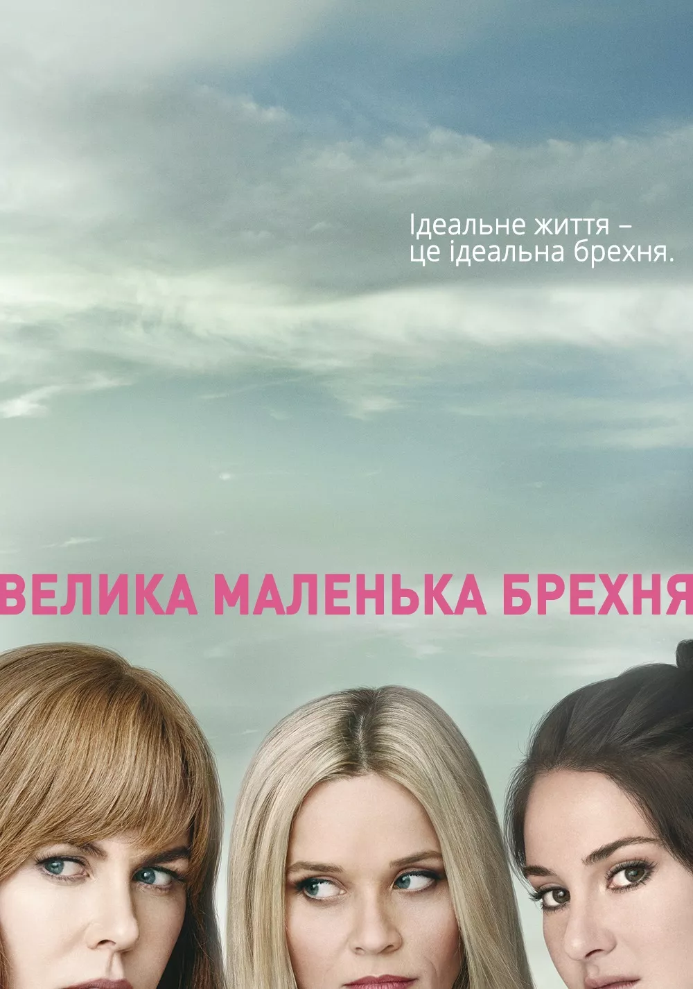 Серіал 'Велика маленька брехня' постер