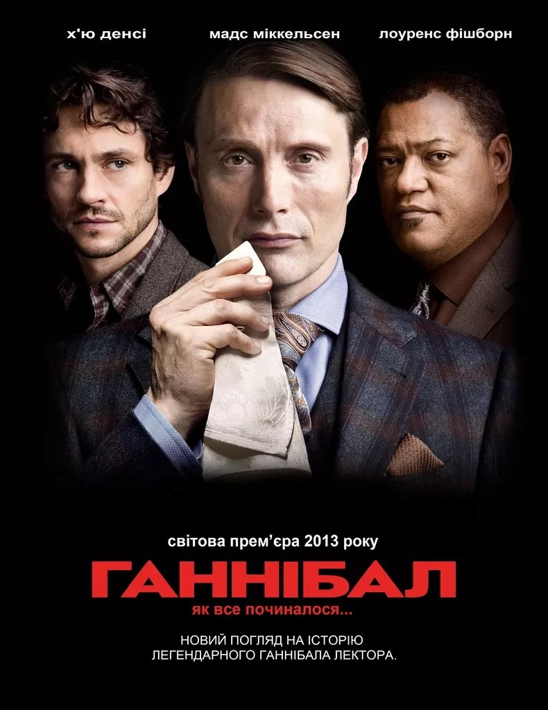 Серіал 'Ганнібал' постер