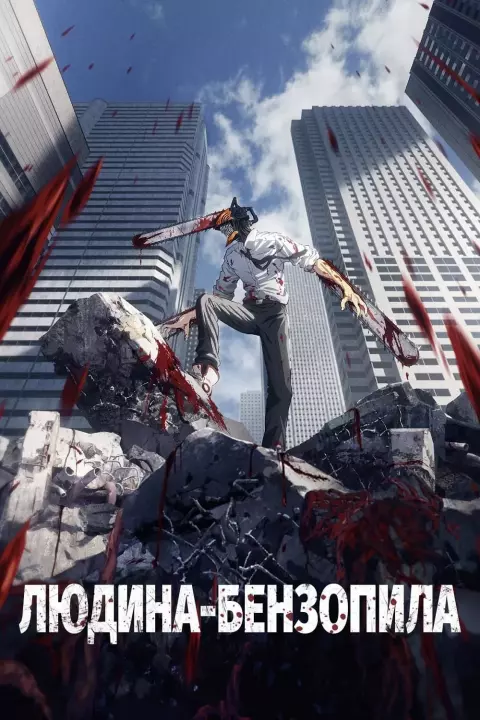Аніме 'Людина-бензопила' постер