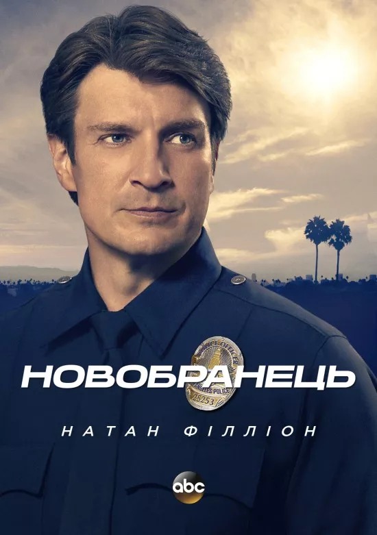 Серіал 'Новобранець' постер