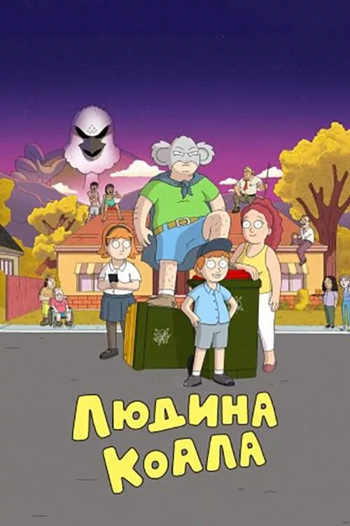 Мультсеріал 'Людина-коала' постер