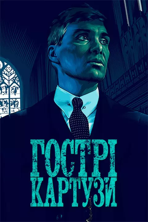Серіал 'Гострі картузи' постер