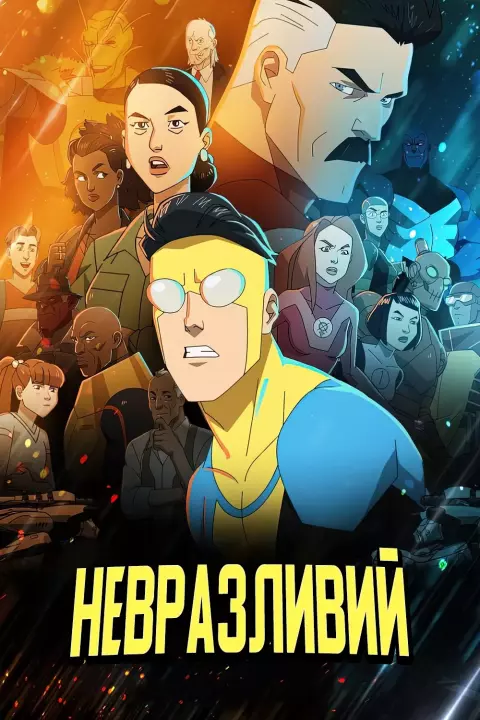 Мультсеріал 'Невколупний / Невразливий' постер
