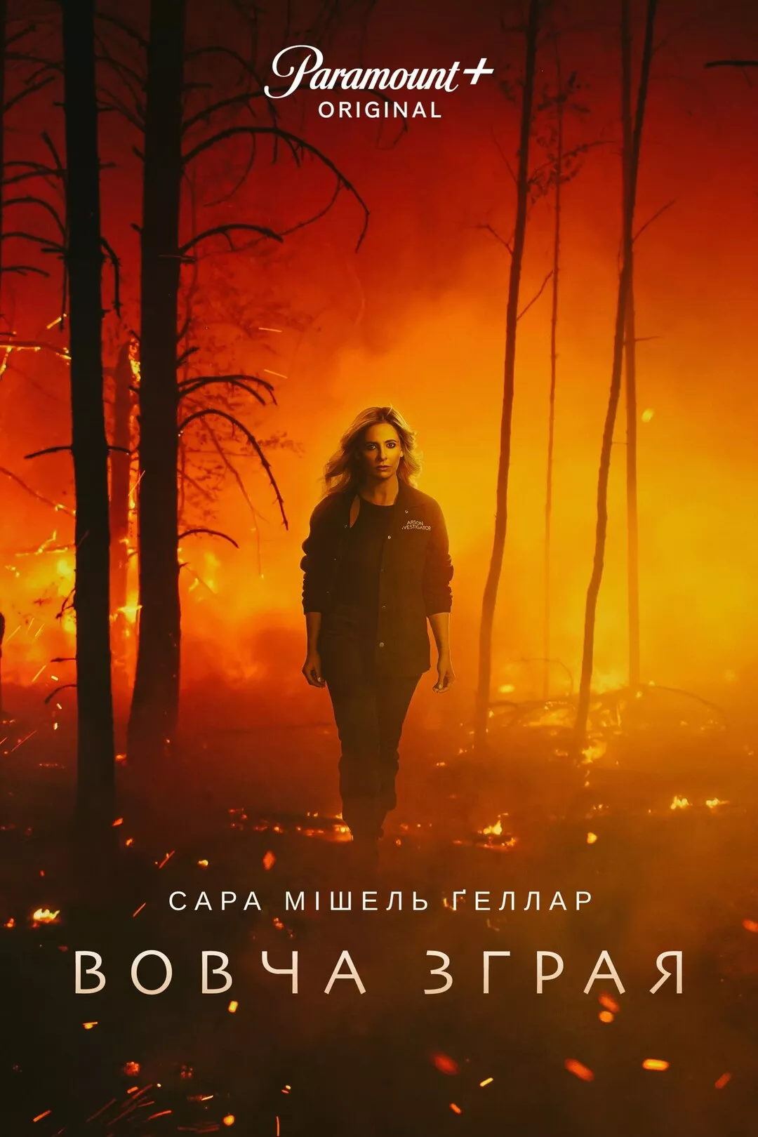 Серіал 'Вовча зграя' постер
