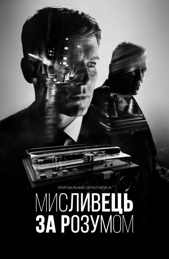 Серіал 'Мисливець за розумом' постер
