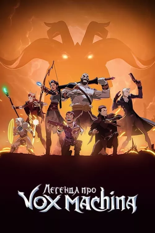 Мультсеріал 'Легенда про Vox Machina' постер