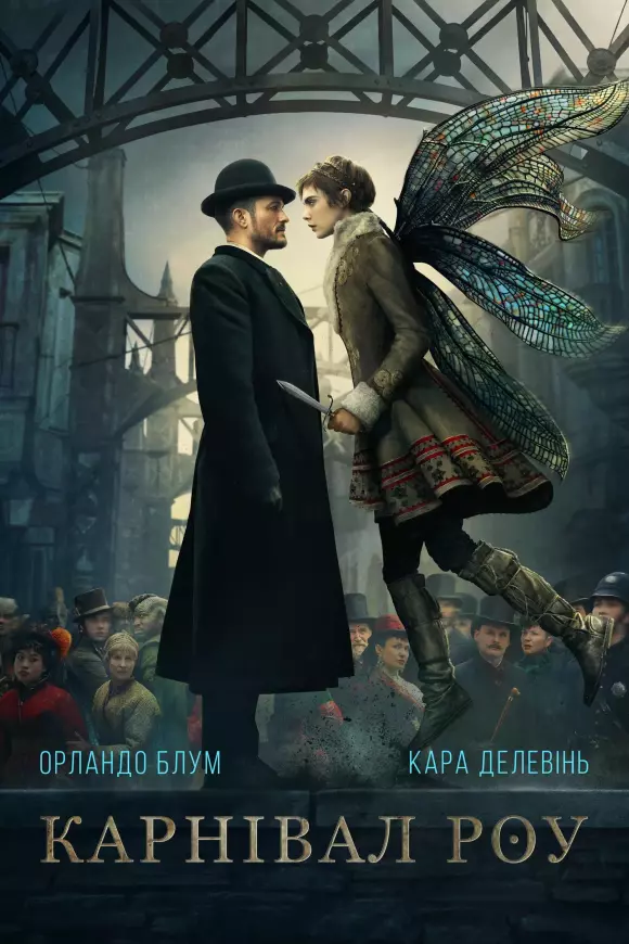 Серіал 'Карнівал Роу' постер