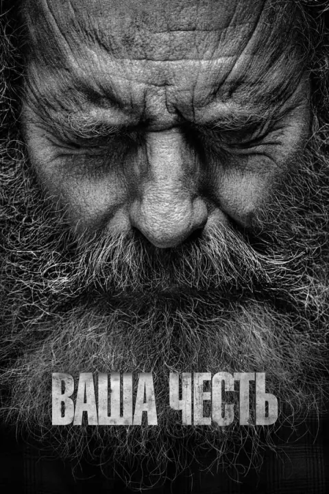 Серіал 'Ваша честь' постер