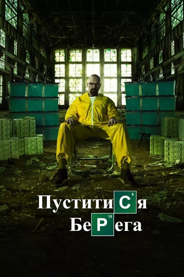 Серіал 'Пуститися берега' постер