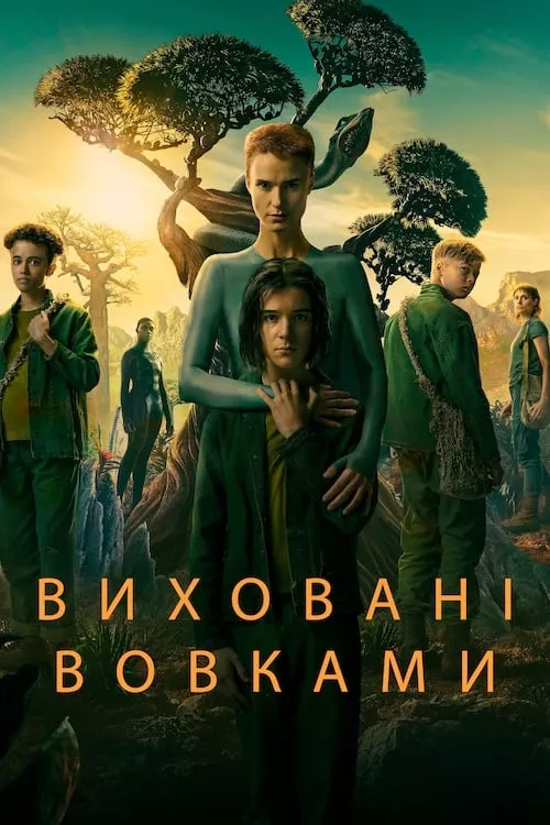 Серіал 'Виховані вовками' постер