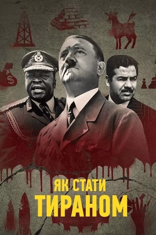 Серіал 'Як стати Тираном' постер