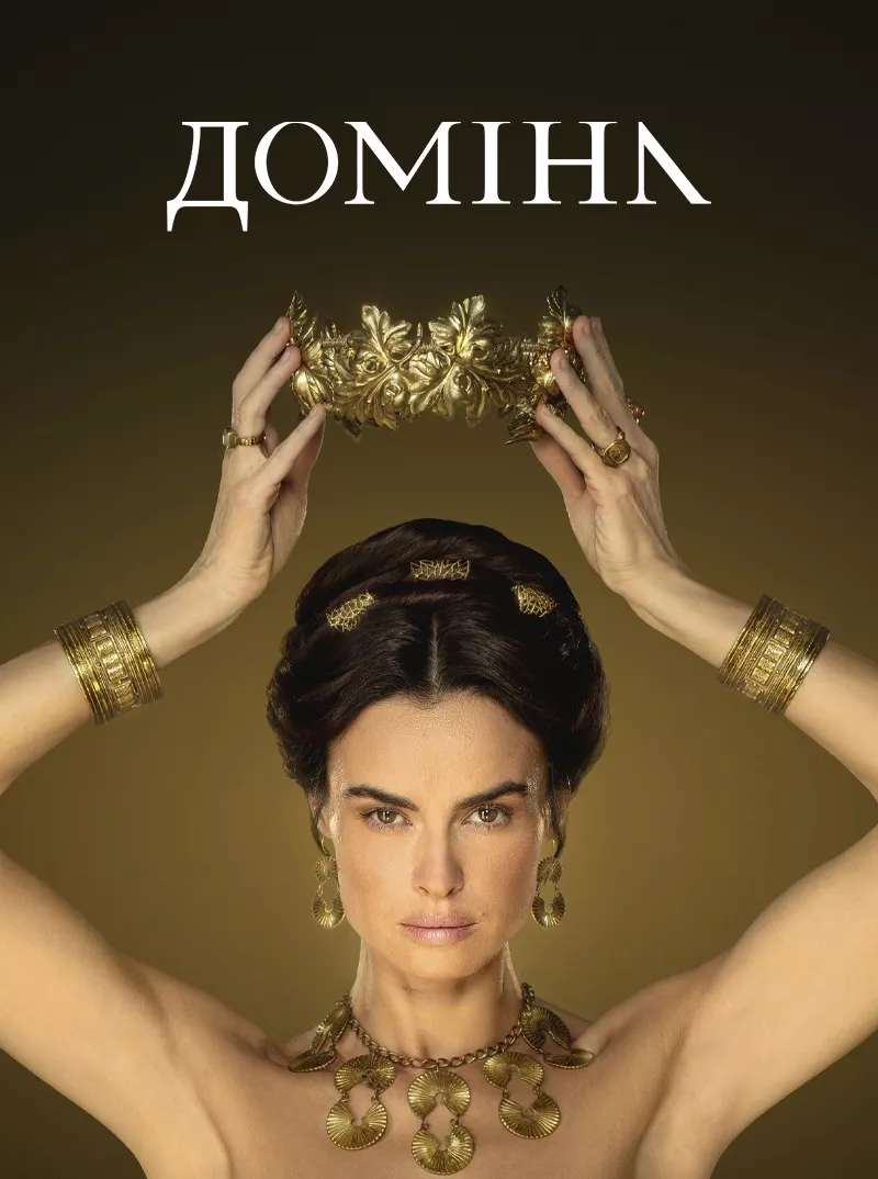 Серіал 'Доміна' постер