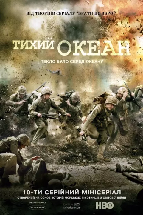 Серіал 'Тихий океан' постер
