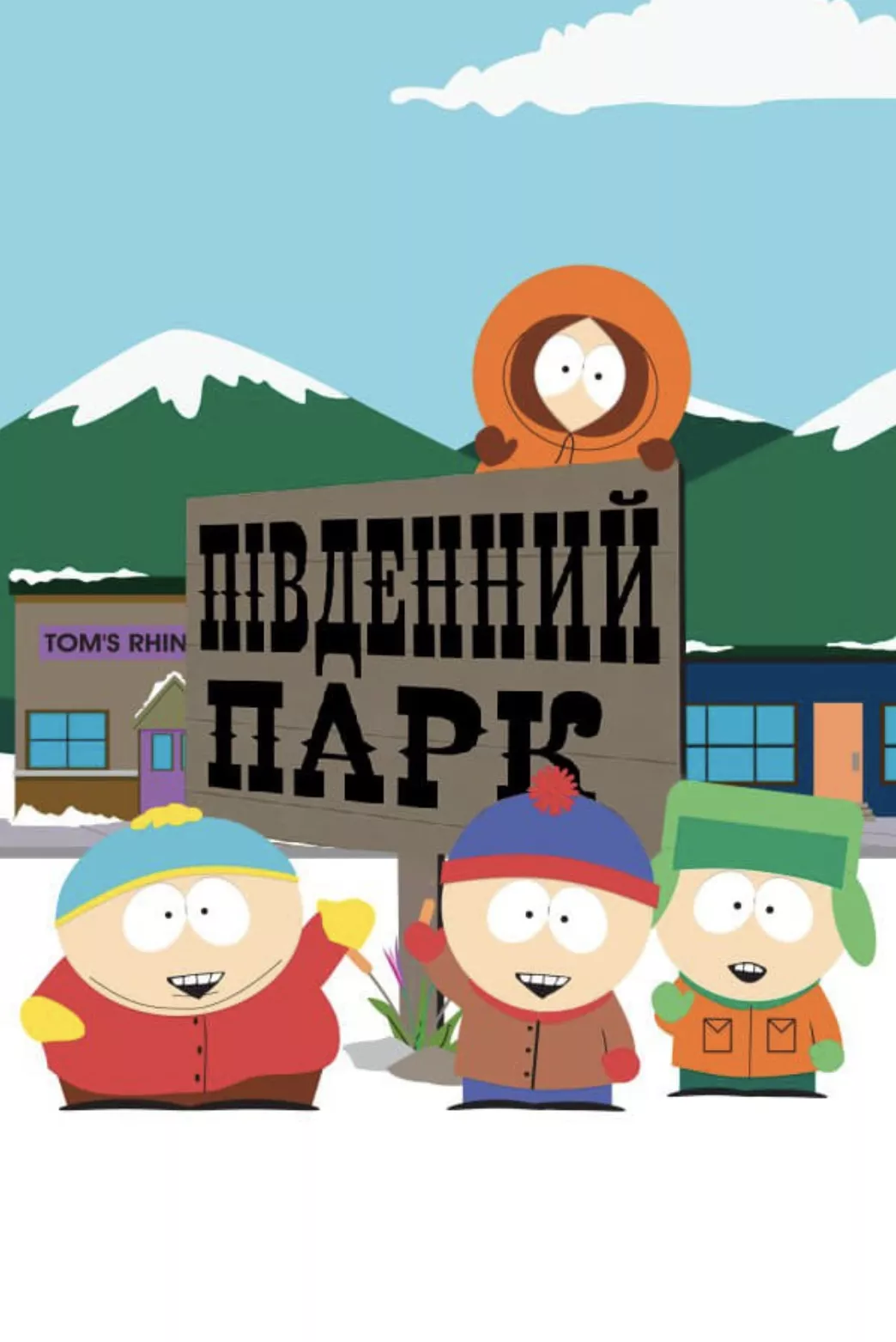 Мультсеріал 'Південний Парк' постер