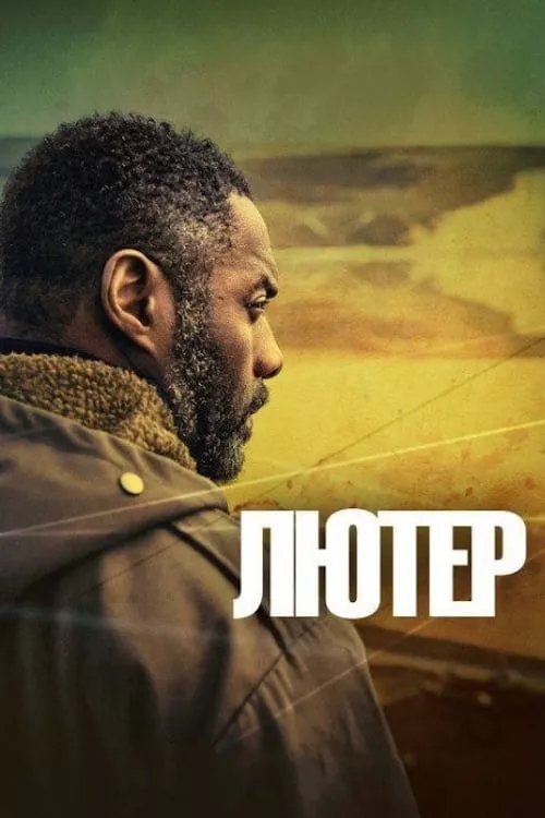 Серіал 'Лютер' постер