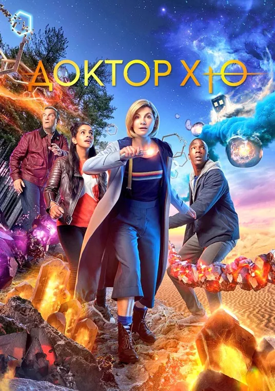Серіал 'Доктор Хто' постер