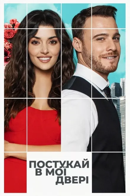 Серіал 'Постукай в мої двері' постер